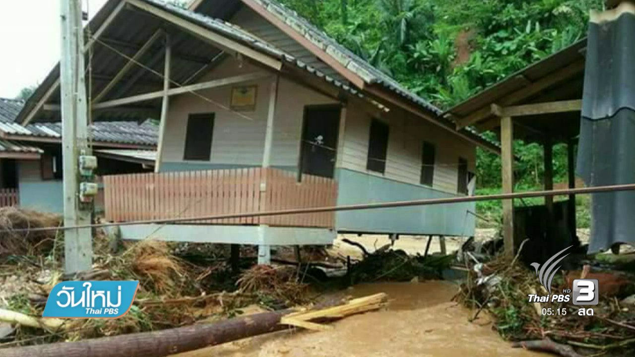 วันใหม่ ไทยพีบีเอส - จัดสรรเงินกองทุนช่วยเหลือผู้ประสบสาธารณภัย