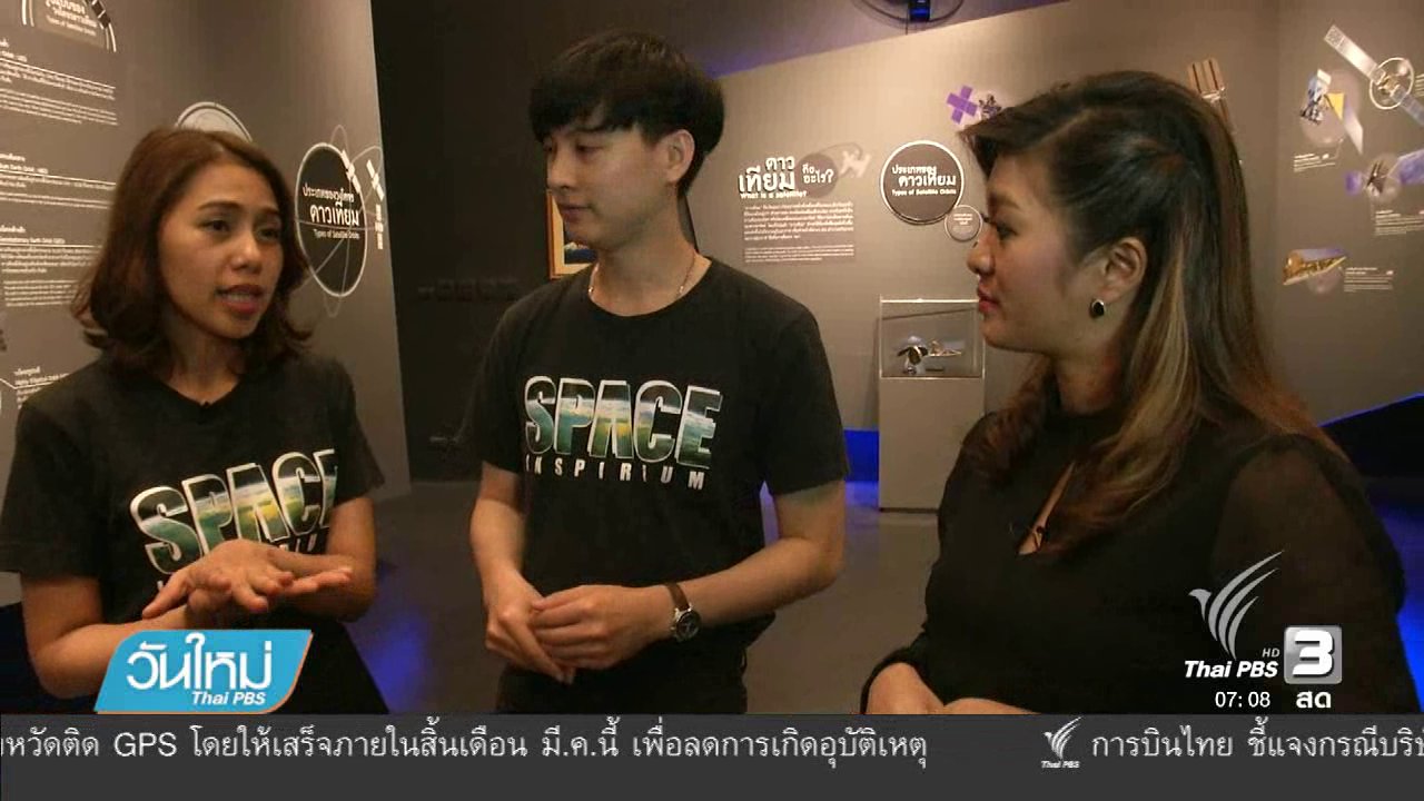 วันใหม่ ไทยพีบีเอส - คลิกให้ปัง : Space Inspirium อุทยานรังสรรค์นวัตกรมอากาศ ตอน 2