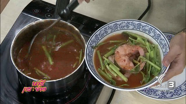ตำรับครัวนารี : แกงชักส้ม