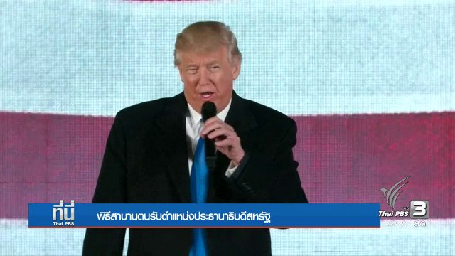 ประเด็นข่าว (20 ม.ค. 60)