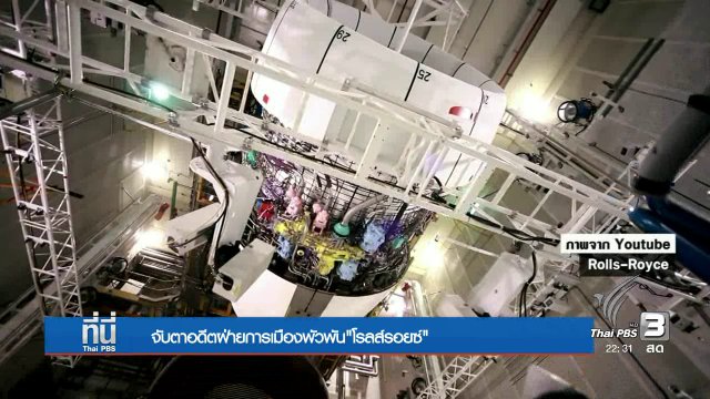 จับตาอดีตฝ่ายการเมืองพัวพัน"โรลล์รอยซ์"