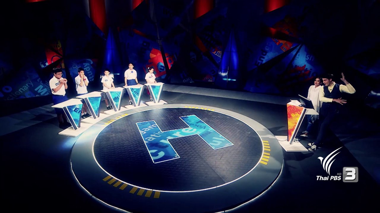 Good morning Vocab King - Season 2 การแข่งขันรอบ Spelling Final 2