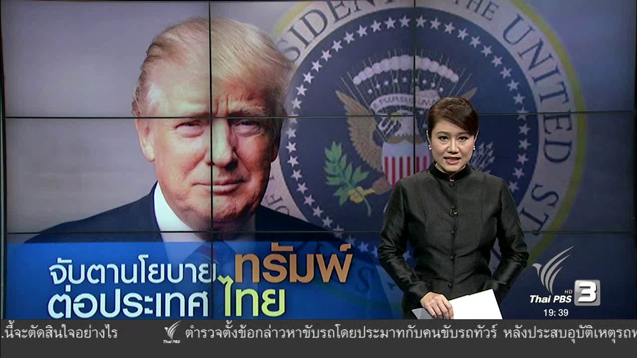 ข่าวค่ำ มิติใหม่ทั่วไทย - จับตานโยบายทรัมพ์ต่อประเทศไทย