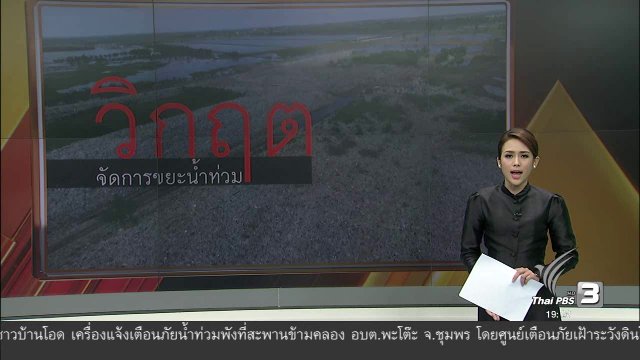 วิกฤตจัดการขยะน้ำท่วม