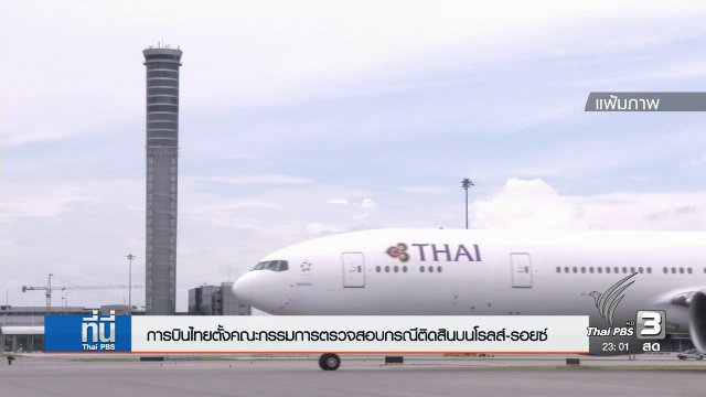 ประเด็นข่าว (19 ม.ค. 60)