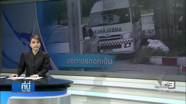 แนะนำ "รถกู้ชีพ" ขอความร่วมมือ ช่วยหลบทาง