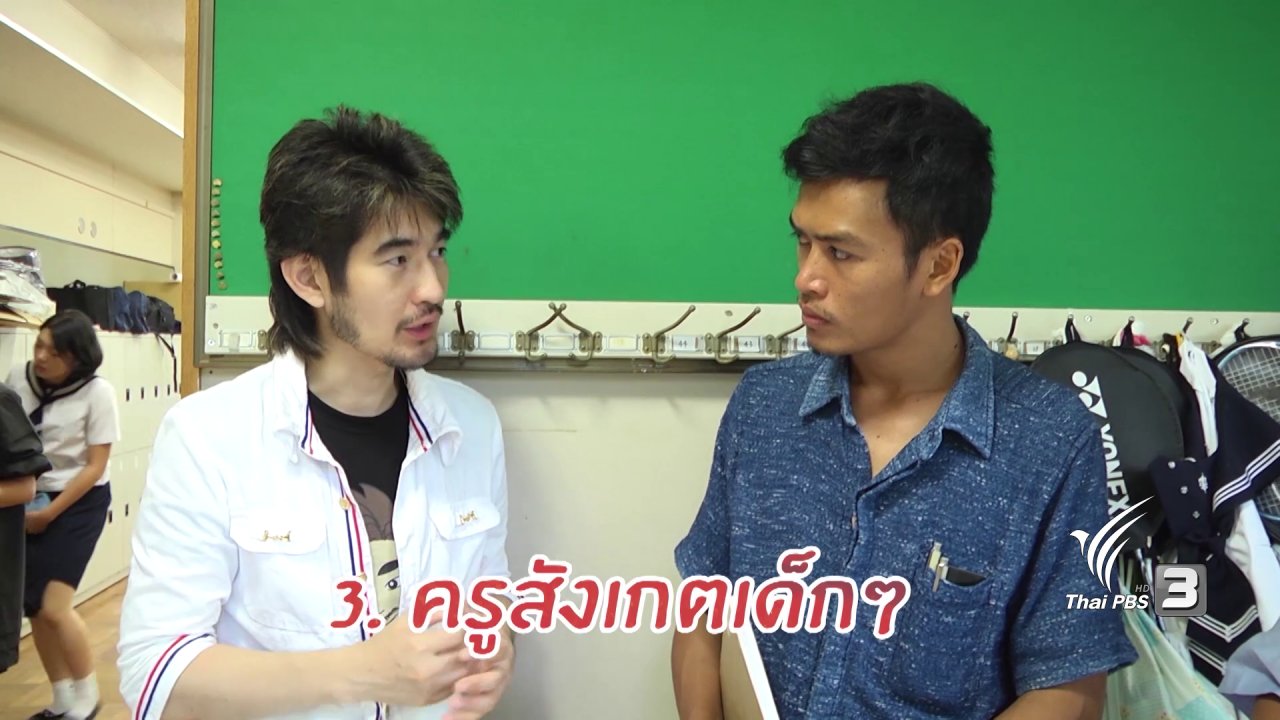 ดูให้รู้...ไป เปลี่ยน โลก - ครูสอญอ ... ครูเลือดใหม่ ไปญี่ปุ่น 3