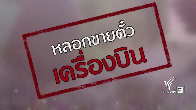 ภัยรอบตัว : หลอกขายตั๋วเครื่องบิน