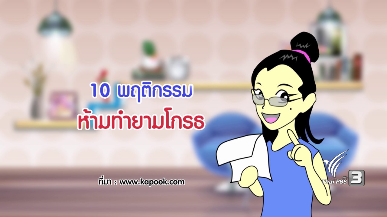 นารีกระจ่าง - กระจ่างจิต : 10 พฤติกรรมห้ามทำยามโกรธ