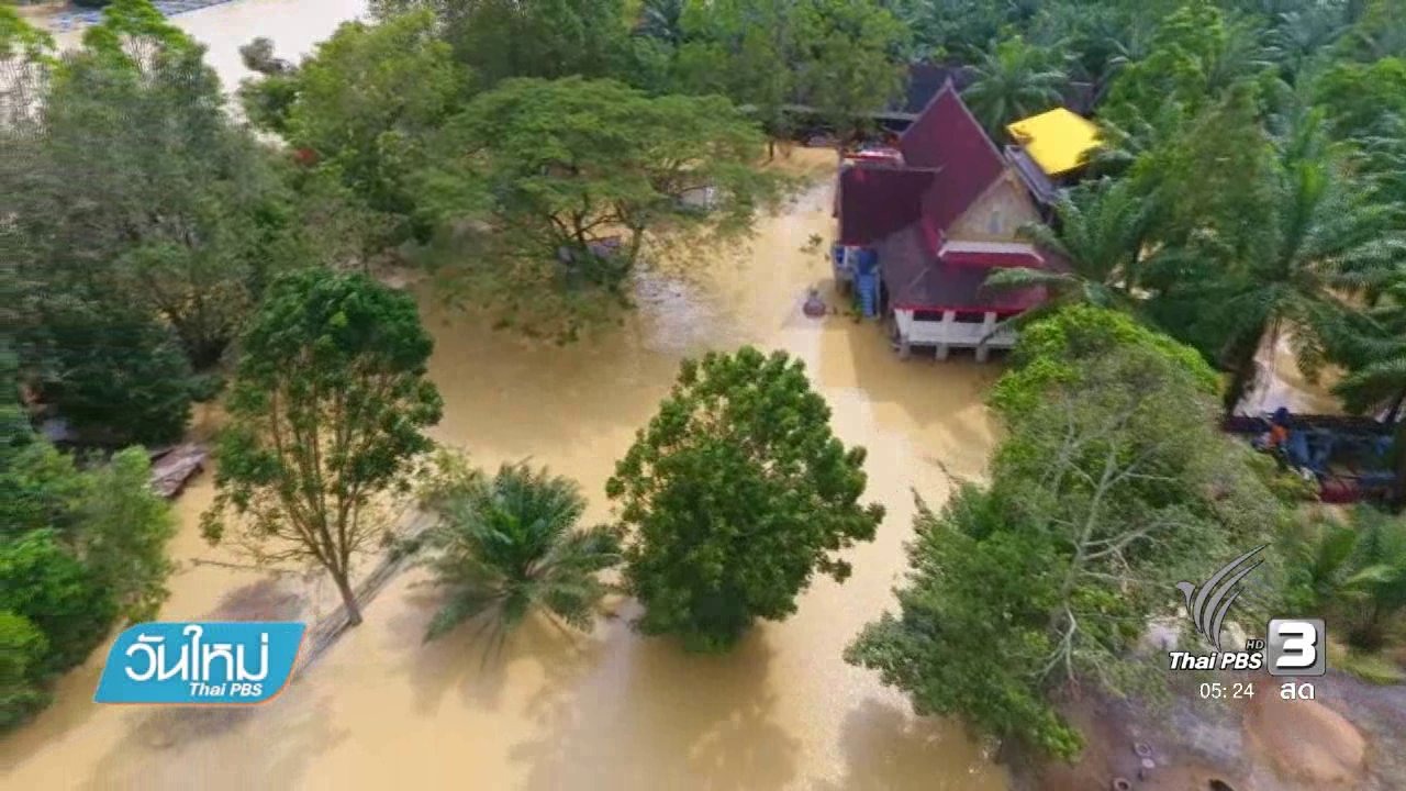 วันใหม่ ไทยพีบีเอส - เปิดแผนช่วยเหลือเกษตรกรพื้นที่น้ำท่วมภาคใต้