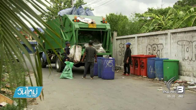 กทม.เล็งเก็บค่าธรรมเนียมการเก็บขยะเพิ่ม