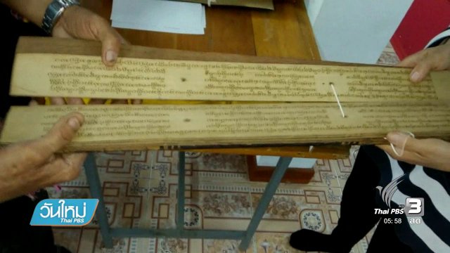 ค้นพบคัมภีร์ใบลานโบราณอายุกว่า 200 ปี