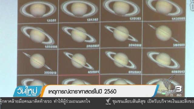 คลิกให้ปัง : เหตุการณ์ดาราศาสตร์ในปี 2560