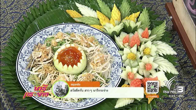 ตำรับครัวนารี : ยำทวาย