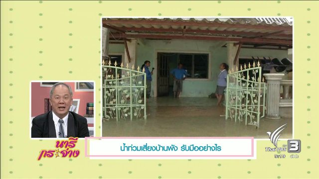 นารีมีมาแชร์ : น้ำท่วมเสี่ยงบ้านพัง รับมืออย่างไร