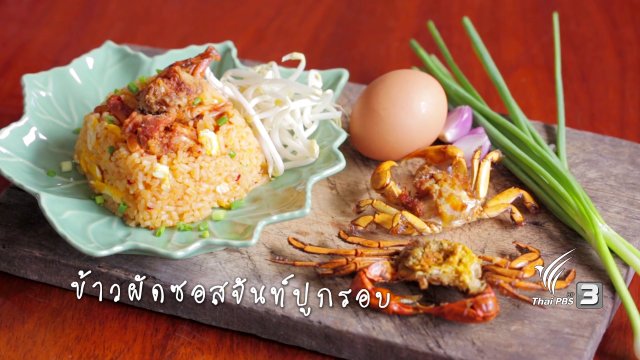 ข้าวผัดซอสจันท์ปูกรอบ