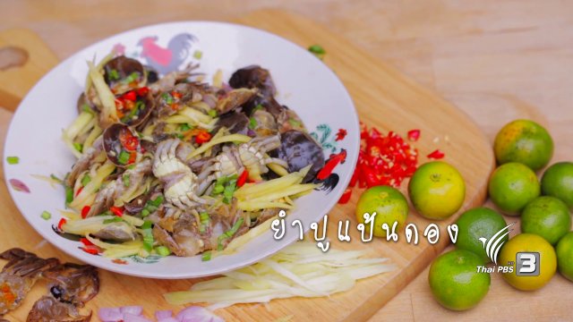 Foodwork : ยำปูแป้นดอง