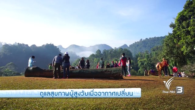 รู้สู้โรค : ดูแลสุขภาพผู้สูงวัยเมื่ออากาศเปลี่ยน