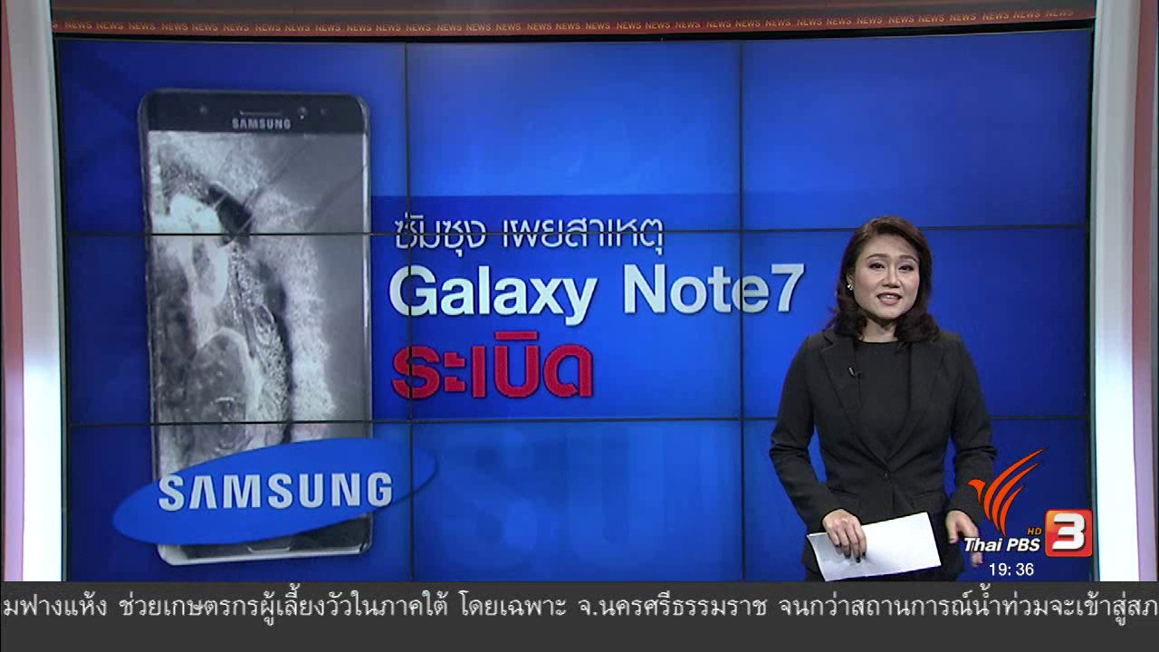 ข่าวค่ำ มิติใหม่ทั่วไทย - วิเคราะห์สถานการณ์ต่างประเทศ : ซัมซุง เผยสาเหตุ Galaxy Note7 ระเบิด