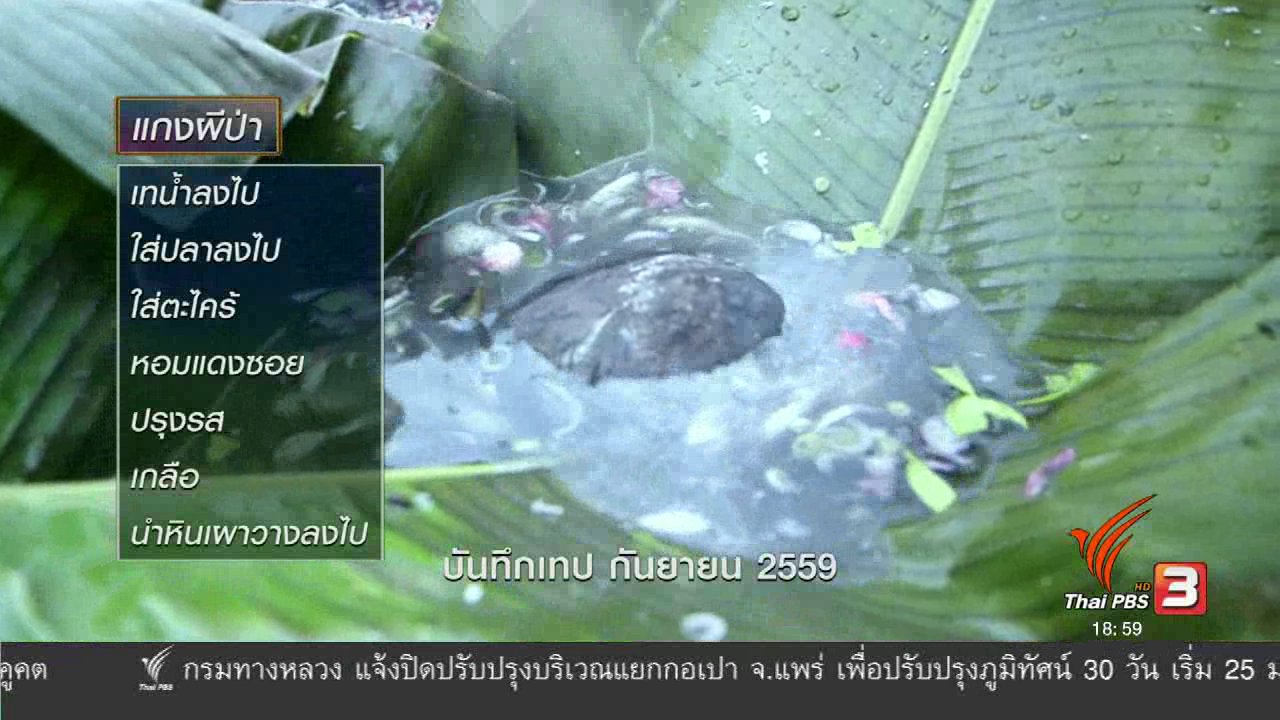 ข่าวค่ำ มิติใหม่ทั่วไทย - ตะลุยทั่วไทย : กางสาดจับปลา