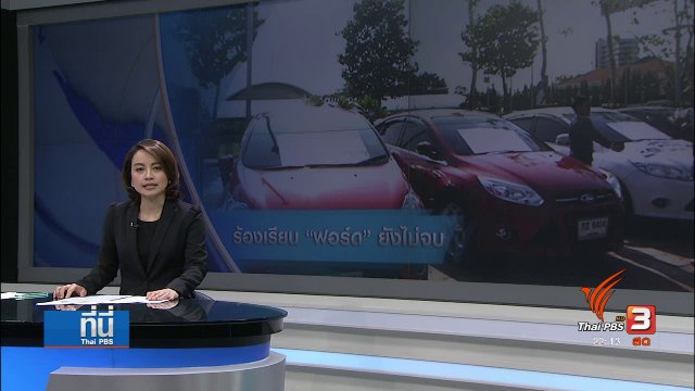 ที่นี่ Thai PBS : ผู้ใช้รถฟอร์ดร้องเรียนปัญหาระบบเกียร์และคลัทช์