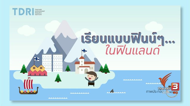 จุดแข็งการศึกษาแบบฟินแลนด์