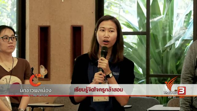 นักข่าวพลเมือง : เรียนรู้จิตใจครูกล้าสอน