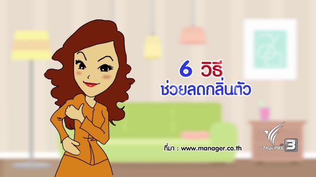กระจ่างจิต : 6 วิธีช่วยลดกลิ่นตัว