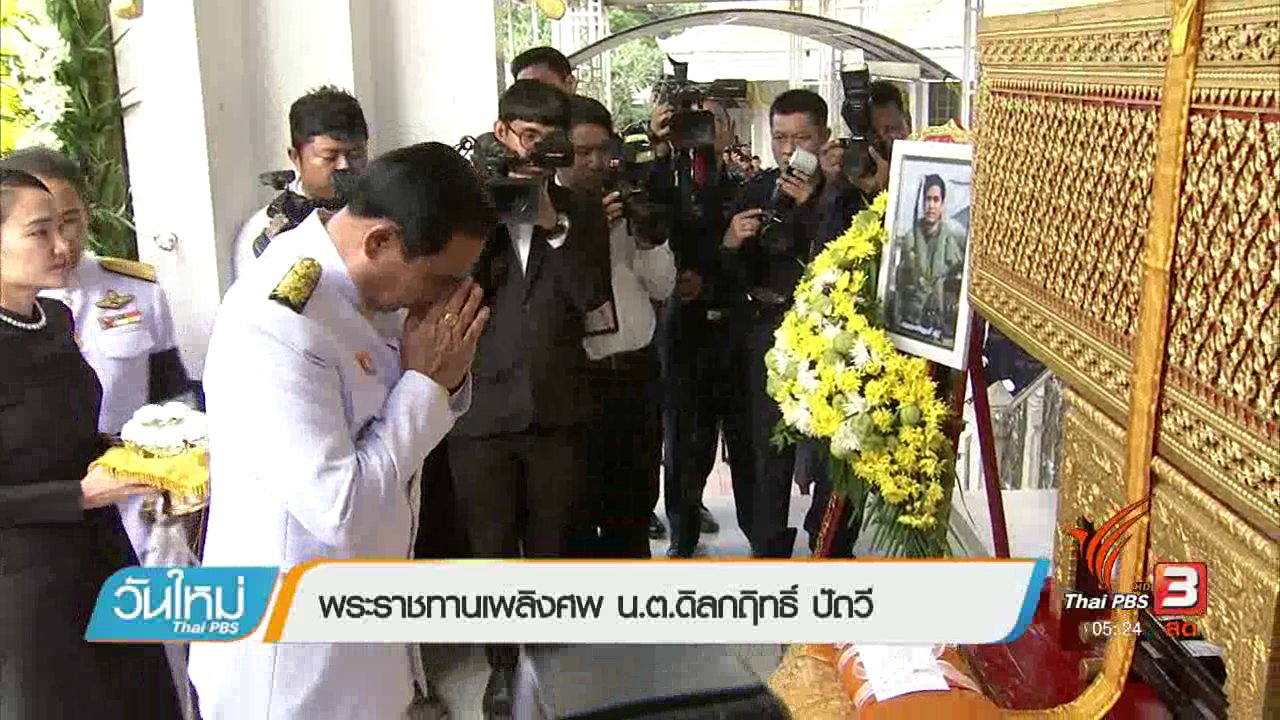 วันใหม่ ไทยพีบีเอส - พระราชทานเพลิงศพ น.ต.ดิลกฤทธิ์ ปัถวี