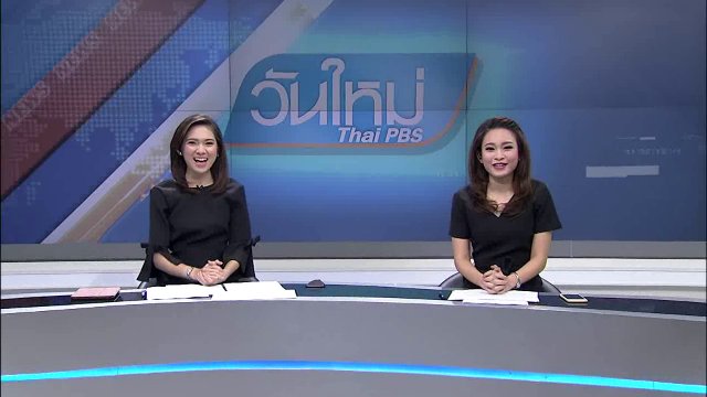 ประเด็นข่าว (24 ม.ค. 60)