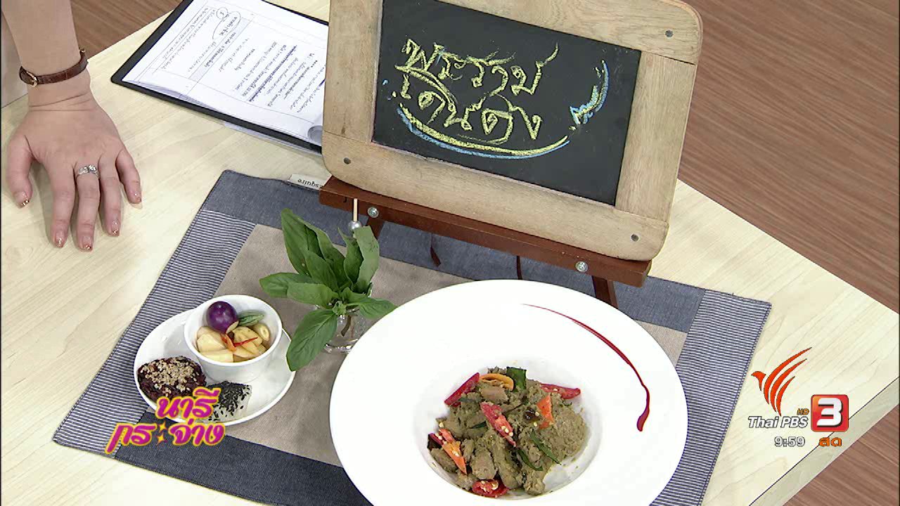 นารีกระจ่าง - ตำรับครัวนารี : เมนู “พระรามเดินดง”