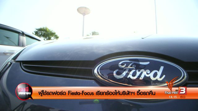 ผู้ใช้รถฟอร์ด Fiesta-Focus เรียกร้องให้บริษํทฯ ซื้อรถคืน