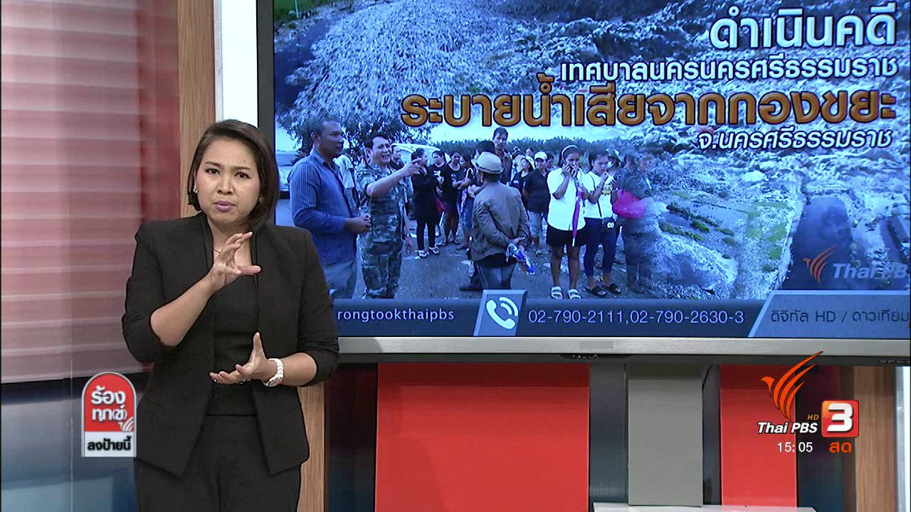 ร้องทุก(ข์) ลงป้ายนี้ - ดำเนินคดีเทศบาลนครนครศรีธรรมราชระบายน้ำเสียจากกองขยะ จ.นครศรีธรรมราช