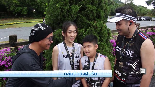 ชวนครอบครัวออกมาวิ่ง