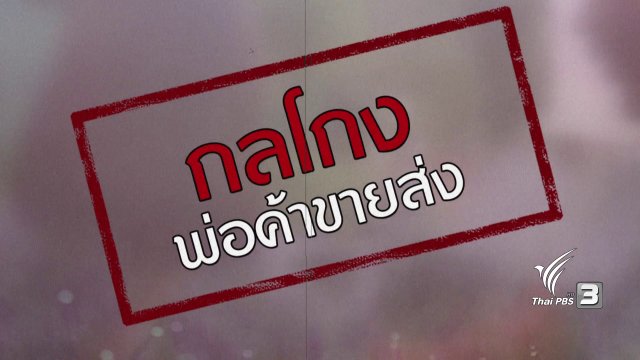 ภัยรอบตัว : กลโกงพ่อค้าขายส่ง