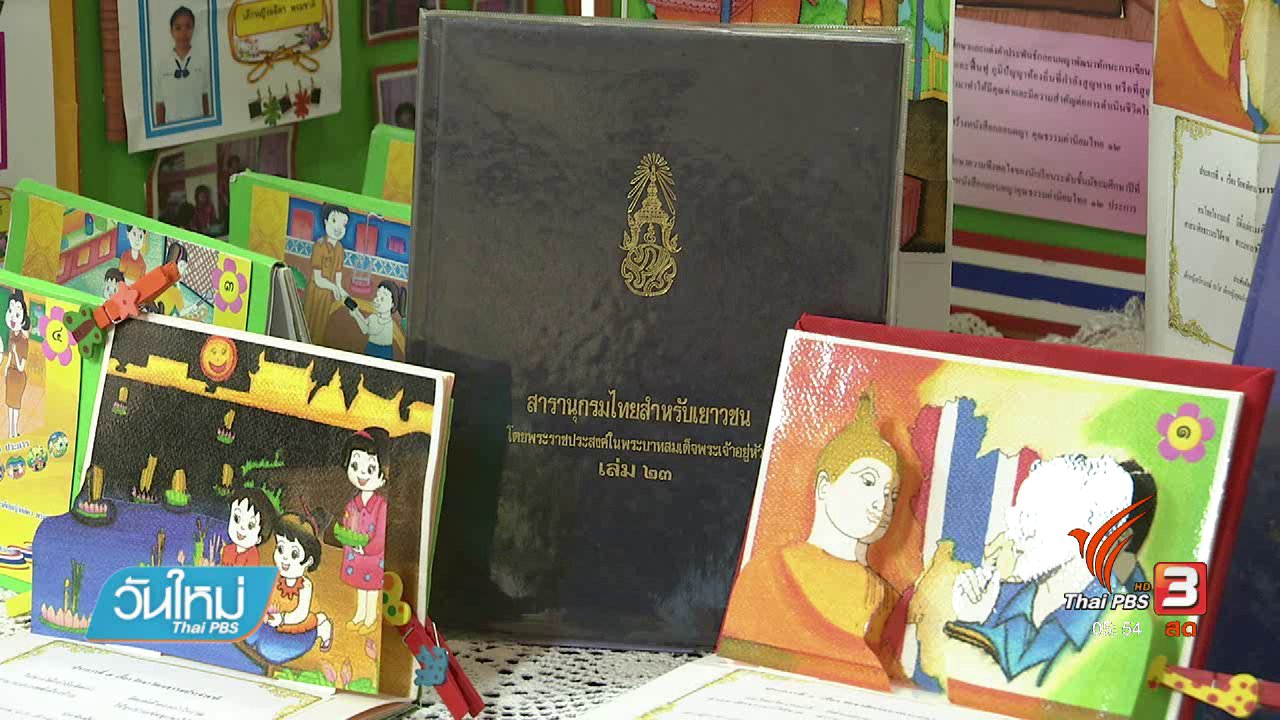 วันใหม่ ไทยพีบีเอส - แข่งขันสารานุกรมปีแรก "โครงงานของพ่อ"