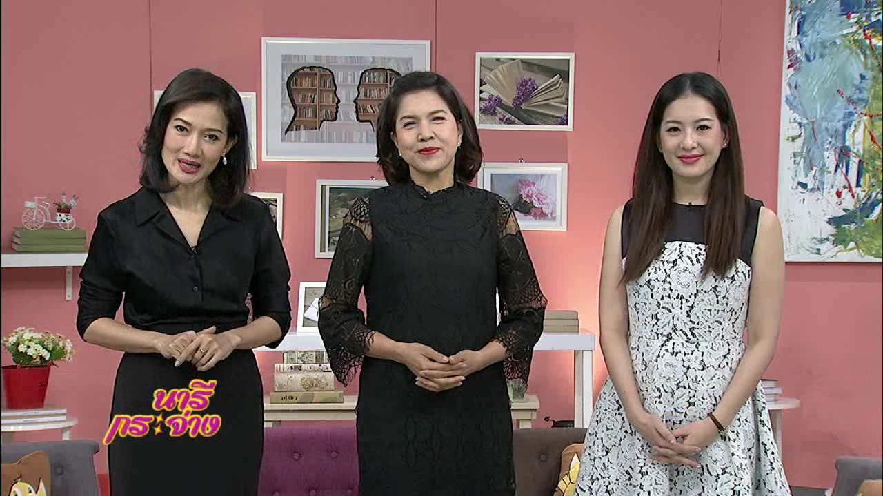 นารีกระจ่าง - แป้งน้ำรักษาสิว, ค้าประเวณีเด็ก ปัญหาการค้ามนุษย์ที่ต้องตัดวงจร, แกงบุ่มไบ่