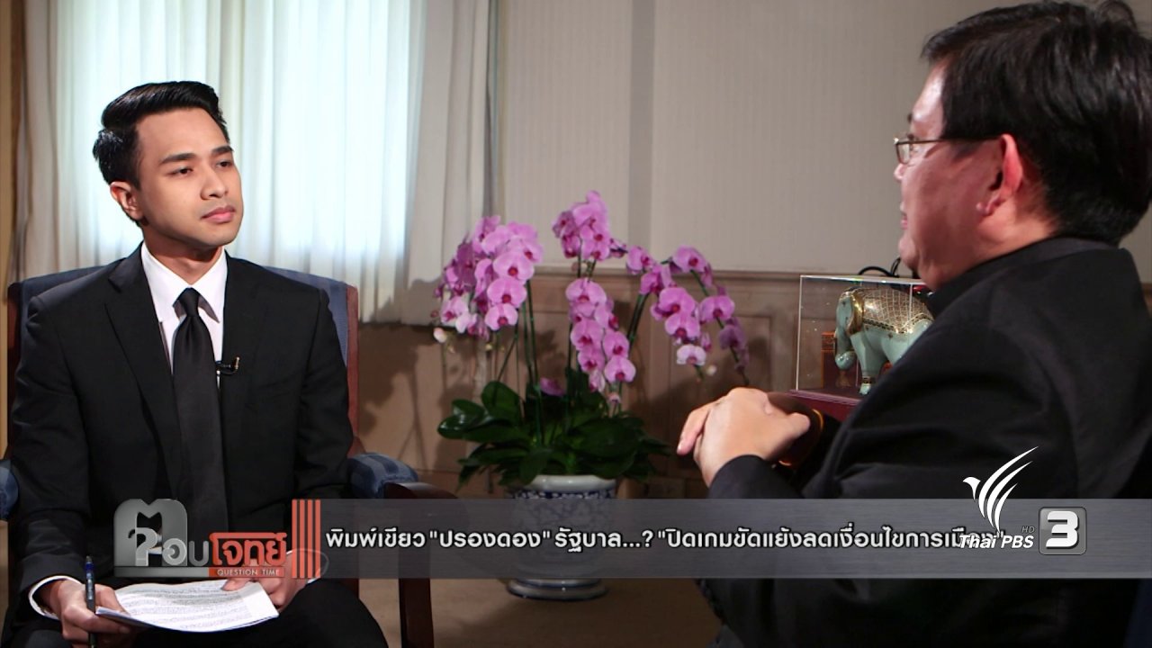 ตอบโจทย์ - พิมพ์เขียว "ปรองดอง" รัฐบาล...? "ปิดเกมขัดแย้ง ลดเงื่อนไขการเมือง