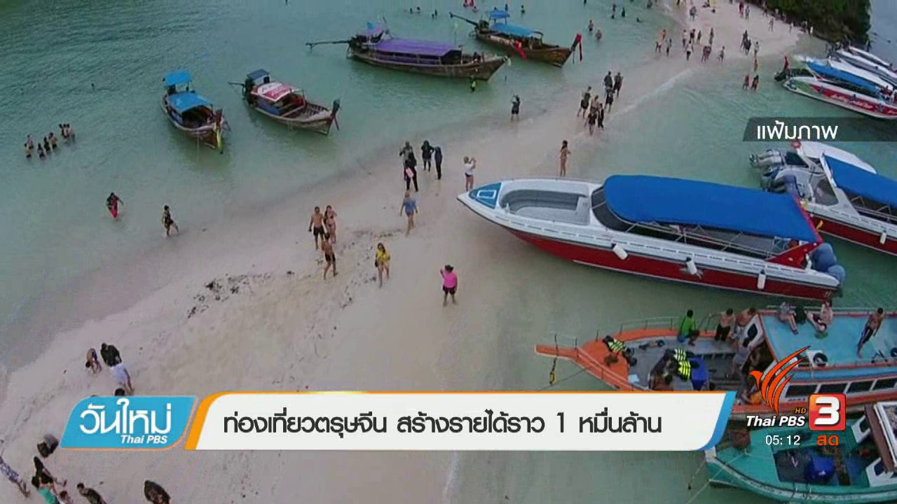 วันใหม่ ไทยพีบีเอส - ท่องเที่ยวตรุษจีน สร้างรายได้ราว 1 หมื่นล้าน