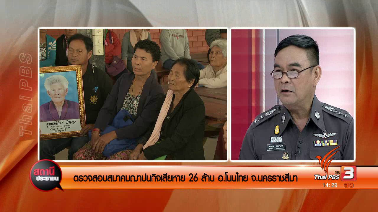 สถานีประชาชน - ตรวจสอบสมาคมฌาปนกิจเสียหาย 26 ล้านบาท อ.โนนไทย จ.น.ครราชสีมา