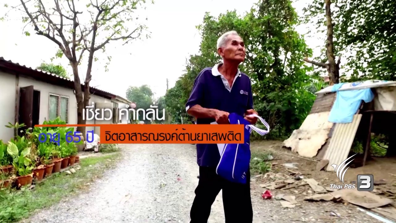 ลุยไม่รู้โรย สูงวัยดี๊ดี - จิตอาสาต้านยาเสพติด