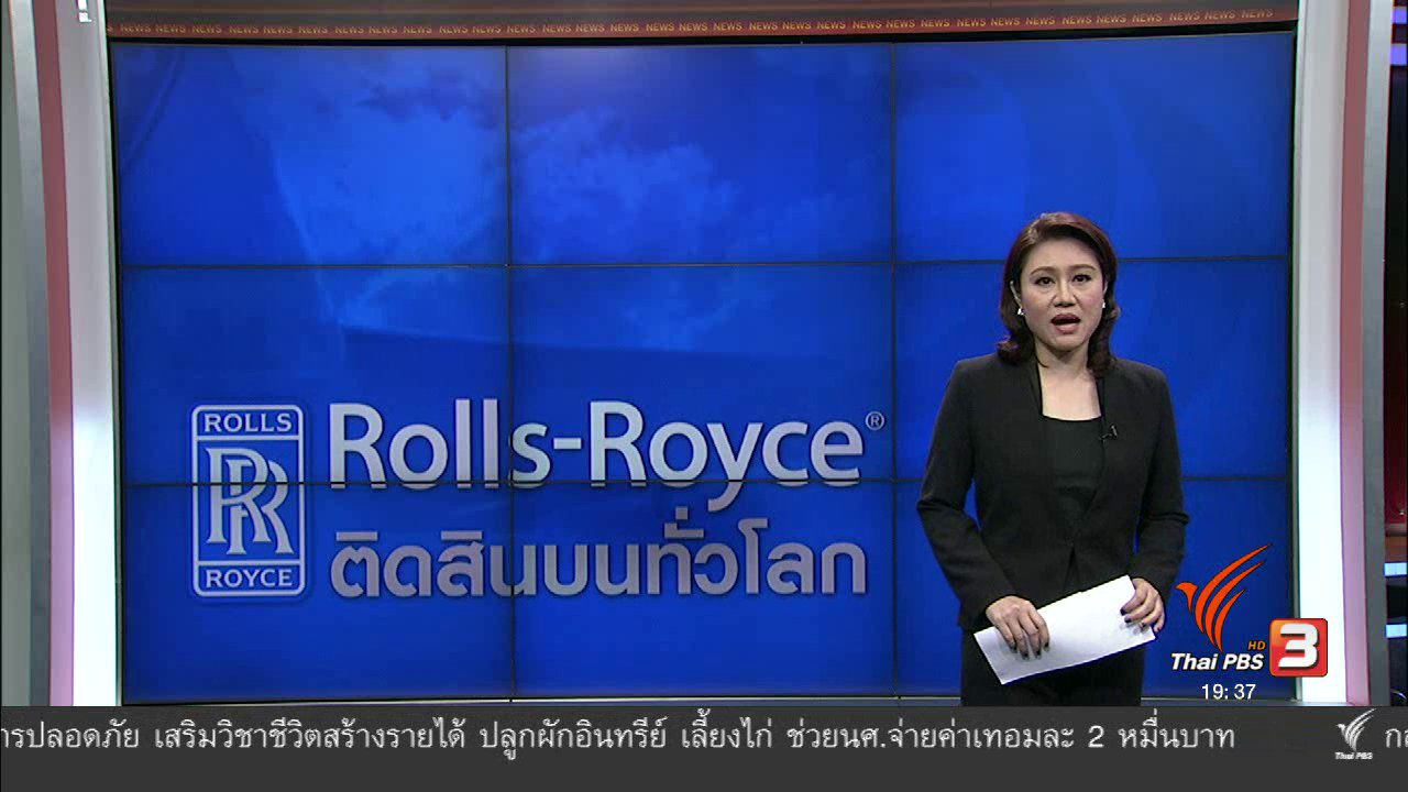 ข่าวค่ำ มิติใหม่ทั่วไทย - วิเคราะห์สถานการณ์ต่างประเทศ : Rolls-Royce ติดสินบนทั่วโลก