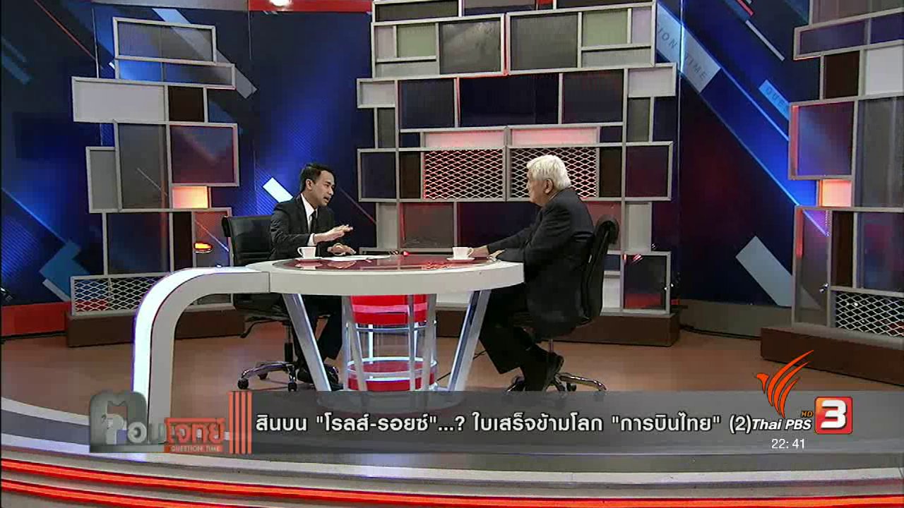 ตอบโจทย์ - สินบน "โรลส์-รอยซ์" ใบเสร็จข้ามโลก "การบินไทย" (2)