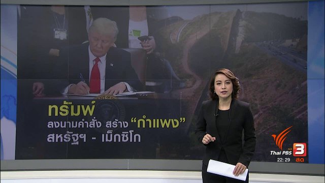 ทรัมพ์ ไฟเขียวสร้างกำแพงสหรัฐฯ-เม็กซิโก