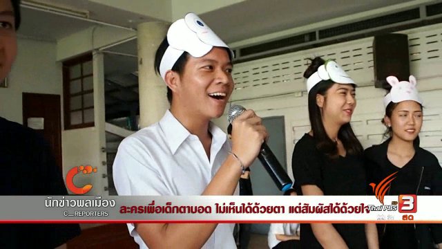 นักข่าวพลเมือง : ละครเพื่อเด็กตาบอด