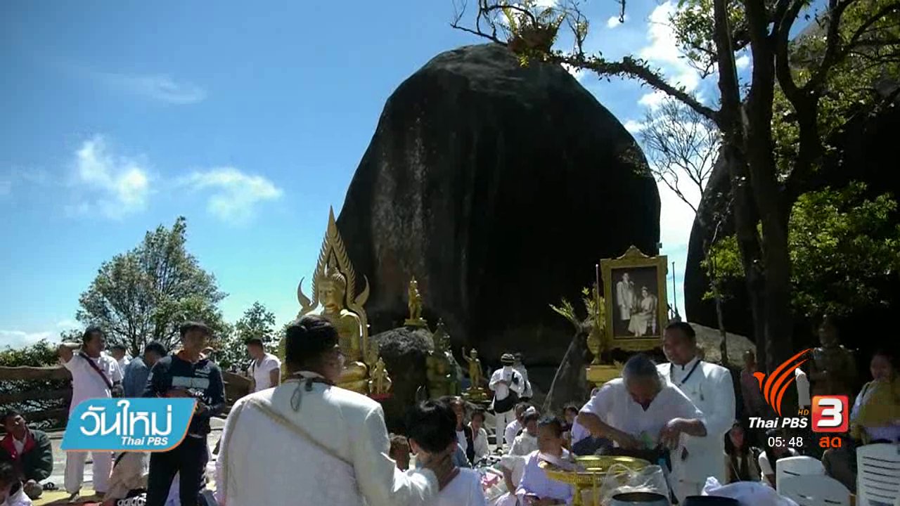 วันใหม่ ไทยพีบีเอส - จัดพิธีขออนุญาตเปิดการขึ้นเขาคิชฌกูฏ
