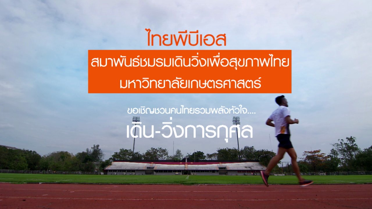 ไทยพีบีเอส มินิมาราธอน ครั้งที่ 2 “แสงจากพ่อ สู่ความยั่งยืน”