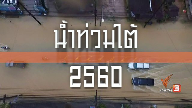 น้ำท่วมใต้ 2560