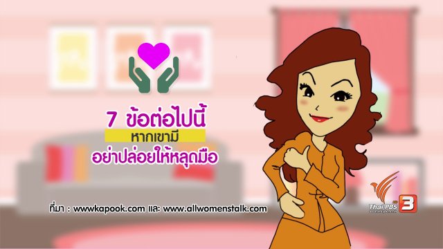 กระจ่างจิต : 7 ข้อต่อไปนี้หากเขามีอย่าปล่อยให้หลุดมือ