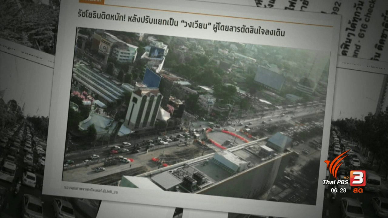 วันใหม่ ไทยพีบีเอส - คลิกให้ปัง : เช็คอิน "แยกรัชโยธิน" ในวันทำวงเวียน